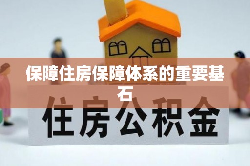 古蔺保障住房保障体系的重要基石