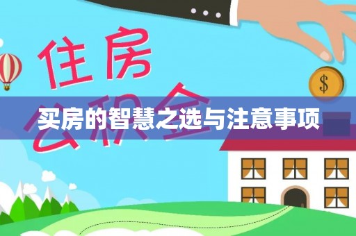 古蔺买房的智慧之选与注意事项