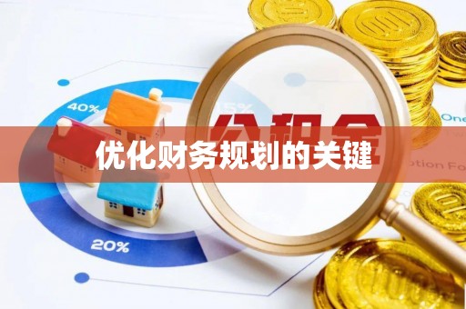 古蔺优化财务规划的关键