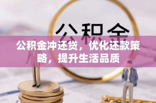 古蔺公积金冲还贷，优化还款策略，提升生活品质