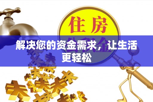 古蔺解决您的资金需求，让生活更轻松
