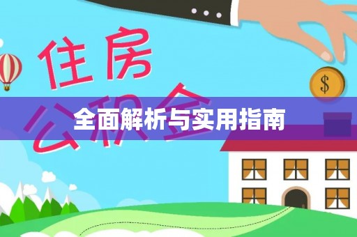 古蔺全面解析与实用指南