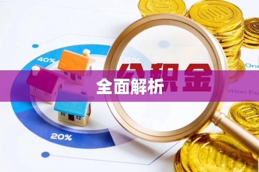古蔺全面解析