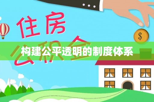 古蔺构建公平透明的制度体系