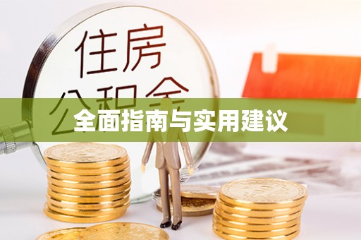 古蔺全面指南与实用建议
