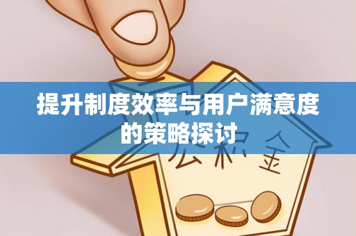 古蔺提升制度效率与用户满意度的策略探讨