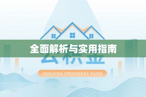 古蔺全面解析与实用指南