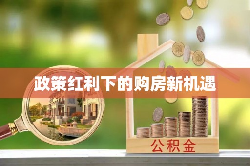 古蔺政策红利下的购房新机遇