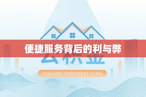 古蔺便捷服务背后的利与弊
