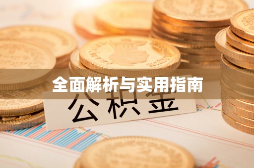 古蔺全面解析与实用指南