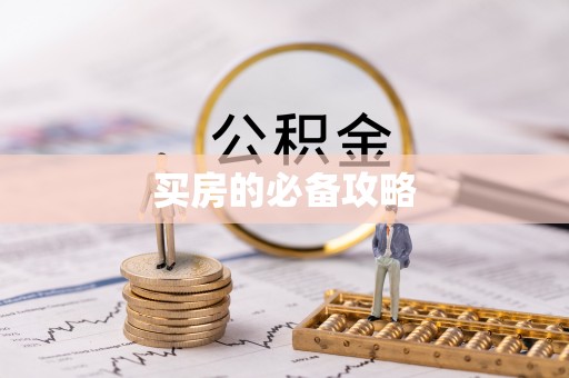 古蔺买房的必备攻略