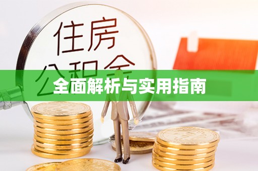 古蔺全面解析与实用指南