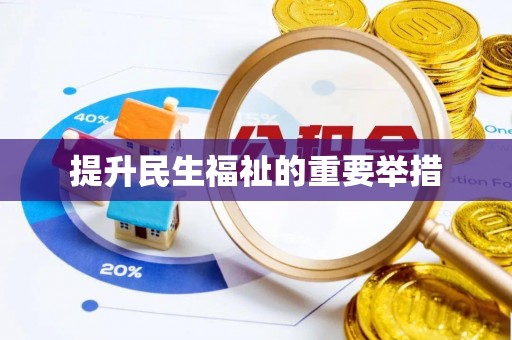 古蔺提升民生福祉的重要举措
